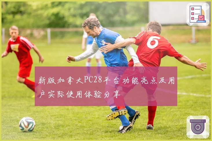 新版加拿大PC28平台功能亮点及用户实际使用体验分享