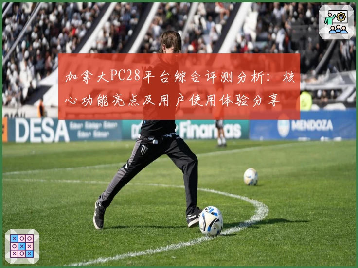 加拿大PC28平台综合评测分析:核心功能亮点及用户使用体验分享