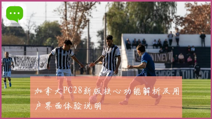 加拿大PC28新版核心功能解析及用户界面体验说明